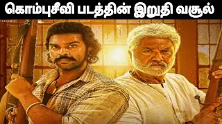 Kombuseevi Final Total Collection WorldWd India Tamil ShanmugaPandian Vijayakant Sarath Yuvan #tamil