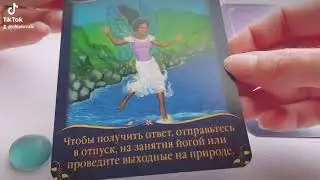 Послание Фей для Вас 🧚&zwj;♀️📖🃏#совет #послание #феи #посланиефей #карты