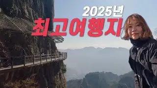 여기는 17628479% 추천하는 중국여행지, 흔한 곳 아님!! | 은시恩施