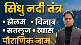सिंधु नदी तंत्र | Indus river system | #sindhurivertrick | #rivertrickinhindi