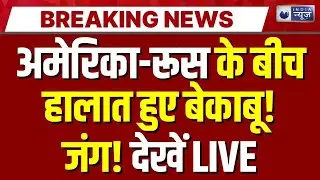 America-Russia Conflict LIVE : रूस और US में एक नई 'जंग' की शुरूआत..! | Breaking News | India News