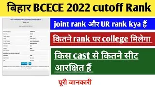 Bihar BCECE 2022 cutoff Rank | BCECE 2022 cutoff marks | BCECE 2022 pcb cutoff Rank