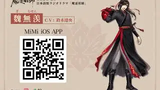 [MDZS JPN AUDIO DRAMA] 200121 MiMi FM iOS App Launch (CV: Suzuki Tatsuhisa)