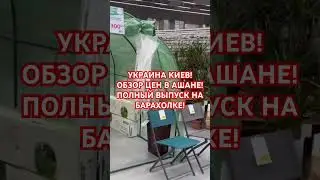 УКРАИНА КИЕВ! ШОК ЦЕНЫ НА ЕДУ! #київ #обзор #вукраине #україна #киев #еда #украина #топ #скидки