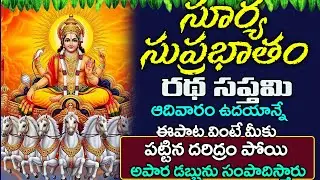 Sri Surya Suprabhatam || Lord Suryanarayana || Telugu Devotional Song || bhakti Songs