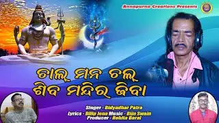 CHAL MANA SIBA MANDIRA JIBA ||  ଚାଲ୍ ମନ ଶିବ ମନ୍ଦିର ଯିବା || @ACREATIONS359