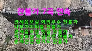 찬불가 5곡 24분 연속 #부처님말씀#관세음보살#석가모니불#찬불가