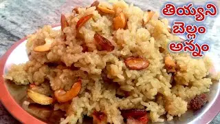 Jaggery Rice Recipe in Telugu - తియ్యని బెల్లం అన్నం - రథసప్తమి Special Recipe Bellam Annam Thayari