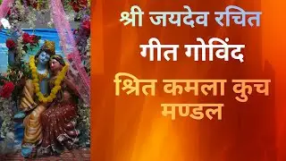 Srita Kamala Kucha Mandal with Lyrics| Geet Govindam | Jaya Jaya Deva Hare