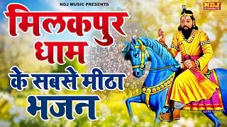 मिलकपुर धाम के सबसे मीठा भजन 2026 | Nonstop Baba Mohanram Ke Bhajan 2026 | Kholi Dham Bhajan NDJ