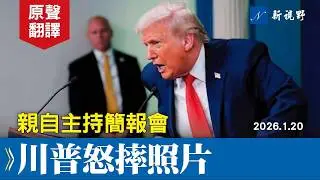 川普突然現身白宮簡報會，怒摔罪犯照片。入主白宮一週年，記者爭先恐後，總統多次謝幕卻無法脫身。#川普 #白宮簡報會 #萊維特 | 新視野 20260125