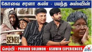 கமலை வைத்து படம் எடுப்பேன் - Director Prabhu Solomon Opens Up | Cwc Ashwin, Sembi Movie,Kovai Sarala
