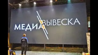 LED экран MEVY P3 RGB (10 х 4 м) для сцены Дворца культуры г.о. Шаховская Московская область