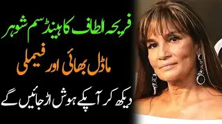 Frieha Altaf Husband Daughter Mother Father Lifestyle Biography 2025 - Masala News
