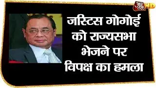 पूर्व CJI Ranjan Gogoi को राज्यसभा भेजने पर विपक्ष का हमला, बोले संविधान की आस्था पर आघात
