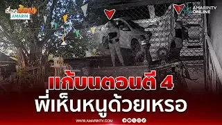 ดนตรีไทยดังตี 4 เดินไปดูถึงกับเข่าอ่อนพี่เห็นหนูด้วยเหรอ | เรื่องร้อนอมรินทร์