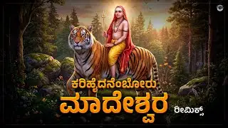 ಕರಿಹೈದನೆಂಬೋರು ಮಾದೇಶ್ವರ | Karihaidanemboru Madeshwara Remix | Kakana Kote | High Voltage Kannada Folk