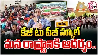 కేజీ టు పీజీ స్కూల్ మన రాష్ట్రానికి ఆదర్శం | Gambhiraopet KG to PG School | Siricilla Education News