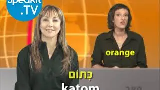 HÉBREU - C'est simple ! | 8.  Les couleurs | Speakit.tv (53000-08)