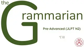 the Grammarian: ては (Pre-Advanced Japanese Grammar:JLPT N2)