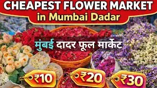 Mumbai&rsquo;s Cheapest Flower Market 😱 | Dadar Phool Market Full Tour | Fresh Flowers at Wholesale Prices