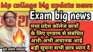 🔴 Mp collage exam news today 2022 | mp collage exam | मध्य प्रदेश कॉलेज छात्रों के लिए बड़ी अपडेट