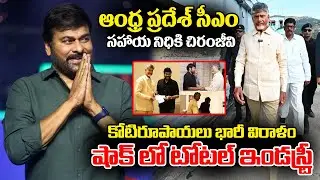 Megastar Chiranjeevi Donated 1 Crore Rupees To AP CM Relief Fund | Chandra Babu | Rachel Voice