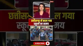 School timings have changed in Chhattisgarh #cgnews #cgschool #school #schooltime #governmentschool