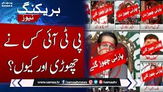 Breaking!!! Who left PTI and Why? | SAMAA TV