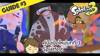 Splatoon 3 - Guide มือใหม่บทที่ 3: Splatfest