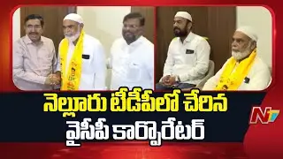 Nellore Politics: నెల్లూరు లో మారుతున్న రాజకీయ సమీకరణాలు |TDP vs YCP |ycp Corporator join tdp | NTV
