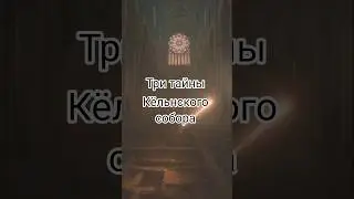3 тайны Кёльнского собора #жизньвгермании  #Кёльн #КёльнскийСобор #Германия #путешествия