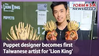 Puppet designer becomes first Taiwanese artist for &lsquo;Lion King&rsquo;｜Taiwan News