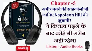 Think grow and rich Book Summary In Hindi | #hindiaudiobookwala #Audiobook #audiobooksummarys l ch-5