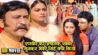 रणवीर का अचानक खरब सुनकर भवर सिंह और रसाल रोने लगे |  Kesariya Balam New | Hd Movie