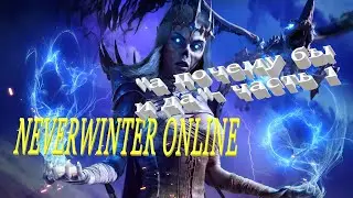 Neverwinter online 2022 Прохождение по быстрому)) Путь новичка!  #mmorpg #невервинтер #neverwinter