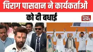 Bihar News: Chirag Paswan ने कार्यकर्ताओं को दी बधाई | Election Victory Reaction