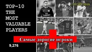 #1 TOP - 10 THE MOST VALUABLE PLAYERS [САМЫЕ ДОРОГИЕ ИГРОКИ] 01/07/2019
