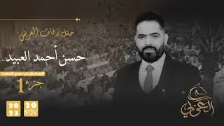 حفل زفاف العريس حسن أحمد العبيد الجزء الأول