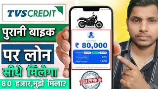 TVS Credit Used Bike Loan 2025 | Purani bike par loan kaise milega | Purani bike par loan kaise le