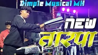 Dimple Musical MH 🎹 New तारपा 2026😍Lagn 📍Dadade Masmarpada 📽️@adiwasizoneRD 