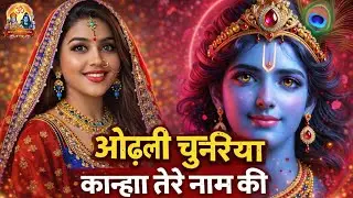 ओढ़ली चुनरिया कान्हा तेरे नाम की |Radha Krishna Bhajan | Happy Devotional Song | Rekha Bhakti Studio