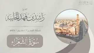 فجر الثلاثاء ٦ محرم ١٤٤٧هـ | تراتيل تحبيرية لخواتيم سورتي الشعراء والنمل | القارئ: راشد الحليبة