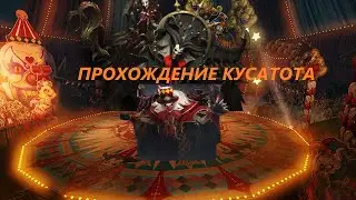 Паладин в деле  - Кусатот на пределе