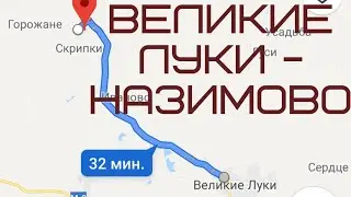 Великие Луки - Назимово за 1 минуту (Псковская область) Time Lapse