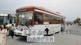 【生日特辑·POV 18】10元高性价比观光线  成都公交（东星公交）春熙路 熊猫基地 直通车 全程POV
