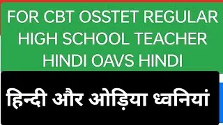 हिन्दी और ओड़िया ध्वनियां । HINDI AUR ODIA DHWANIYAN FOR CBT HINDI RHT MAIN HINDI AND OSSTET