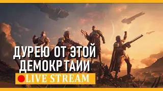 День Демократии  ► Helldivers 2