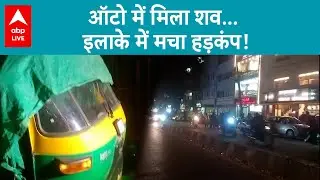 Karnataka News: Bengaluru में ऑटो रिक्शा से बरामद हुआ महिला का शव |ABPLIVE