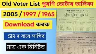 Old Voter List 2005/ 1997/ 1965 Download | পুৰণি ভোটাৰ তালিকা SIR ৰ বাবে লাগিব | voter list assam